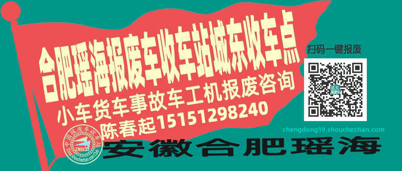 合肥瑶海报废车收车站城东收车点